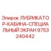 9753240442 ЛУБРИКАТОР-КАБИНА-СПЕЦИАЛЬНЫЙ ЭКРАН Epiroc