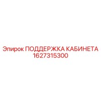 1627315300 ПОДДЕРЖКА КАБИНЕТА Epiroc