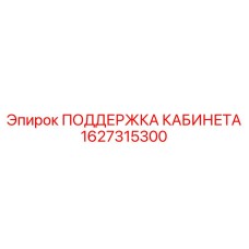 1627315300 ПОДДЕРЖКА КАБИНЕТА Epiroc