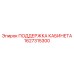 1627315300 ПОДДЕРЖКА КАБИНЕТА Epiroc
