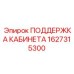 1627315300 ПОДДЕРЖКА КАБИНЕТА Epiroc
