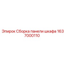 Комплектная панель управления для оборудования Epiroc 1637000110