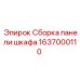 Комплектная панель управления для оборудования Epiroc 1637000110