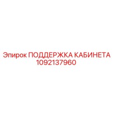 1092137960 ПОДДЕРЖКА КАБИНЕТА Epiroc