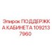 1092137960 ПОДДЕРЖКА КАБИНЕТА Epiroc