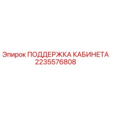 2235576808 ПОДДЕРЖКА КАБИНЕТА Epiroc