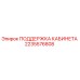 2235576808 ПОДДЕРЖКА КАБИНЕТА Epiroc