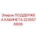 2235576808 ПОДДЕРЖКА КАБИНЕТА Epiroc