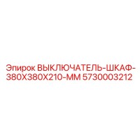 5730003212 ВЫКЛЮЧАТЕЛЬ-ШКАФ-380X380X210-MM Epiroc