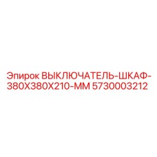 5730003212 ВЫКЛЮЧАТЕЛЬ-ШКАФ-380X380X210-MM Epiroc