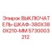 5730003212 ВЫКЛЮЧАТЕЛЬ-ШКАФ-380X380X210-MM Epiroc