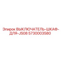 5730003580 ВЫКЛЮЧАТЕЛЬ-ШКАФ-ДЛЯ-JS08 Epiroc