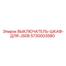 5730003580 ВЫКЛЮЧАТЕЛЬ-ШКАФ-ДЛЯ-JS08 Epiroc