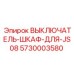 5730003580 ВЫКЛЮЧАТЕЛЬ-ШКАФ-ДЛЯ-JS08 Epiroc