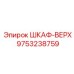 9753238759 ШКАФ-ВЕРХ Epiroc