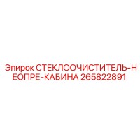 265822891 СТЕКЛООЧИСТИТЕЛЬ-НЕОПРЕ-КАБИНА Epiroc