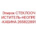 Оригинальный стеклоочиститель Epiroc арт.265822891