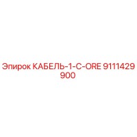9111429900 КАБЕЛЬ-1-C-ORE Epiroc