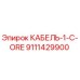 9111429900 КАБЕЛЬ-1-C-ORE Epiroc
