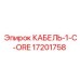 17201758 КАБЕЛЬ-1-C-ORE Эпирок