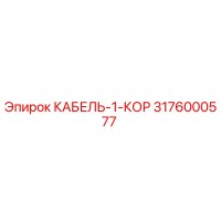 3176000577 КАБЕЛЬ-1-КОР Epiroc