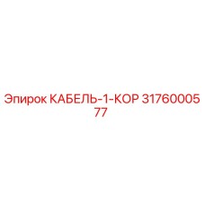 3176000577 КАБЕЛЬ-1-КОР Epiroc