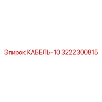 3222300815 КАБЕЛЬ-10 Epiroc