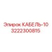 3222300815 КАБЕЛЬ-10 Epiroc