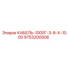 Бронированный кабель Epiroc 9753200508 для горной техники