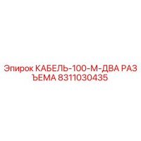 8311030435 КАБЕЛЬ-100-М-ДВА РАЗЪЕМА Эпирок