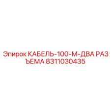 8311030435 КАБЕЛЬ-100-М-ДВА РАЗЪЕМА Эпирок