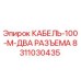 8311030435 КАБЕЛЬ-100-М-ДВА РАЗЪЕМА Эпирок