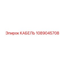 1089045708 КАБЕЛЬ Epiroc