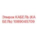 1089045709 КАБЕЛЬ (КАБЕЛЬ) Epiroc