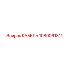 1089061811 КАБЕЛЬ Epiroc