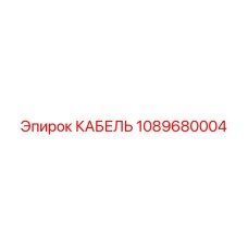 1089680004 КАБЕЛЬ Epiroc