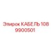 1089900501 КАБЕЛЬ Epiroc