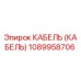 1089958706 КАБЕЛЬ (КАБЕЛЬ) Epiroc
