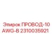 Оригинальный синий провод 10 AWG Epiroc 2310035921 для оборудования