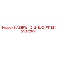 1312100263 КАБЕЛЬ-12-2-SJO-FT Epiroc