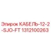 1312100263 КАБЕЛЬ-12-2-SJO-FT Epiroc