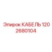 1202680104 КАБЕЛЬ Epiroc