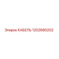 1202680202 КАБЕЛЬ Epiroc