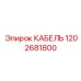 1202681800 КАБЕЛЬ Epiroc