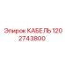 1202743800 КАБЕЛЬ Epiroc