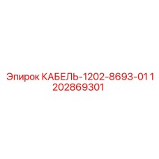 1202869301 Cable 1202-8693-01 Epiroc