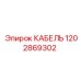 1202869302 Cable Epiroc