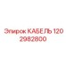 1202982800 Cable Epiroc