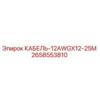 2658553810 КАБЕЛЬ-12AWGX12-25M Epiroc