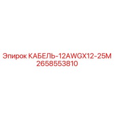 2658553810 КАБЕЛЬ-12AWGX12-25M Epiroc